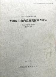 大和高田市内遺跡発掘調査報告 ＜大和高田市埋蔵文化財調査報告書 第7集＞
1997年度国庫補助事業　　築山古墳外堤推定地 備前口1号墳
