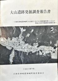 大山遺跡発掘調査報告書
兵庫県神崎郡神崎町大山地区におけるほ場整備事業にともなう埋蔵文化財坪堀調査実績報告書