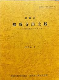 豊岡市福成寺出土践　
-中世大量埋蔵の調査報告書
豊岡市文化財調查報告書28　、豊岡市立鄉土資料館調查報告書 