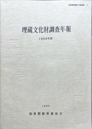 加東郡埋蔵文化財報告 11
埋蔵文化財調査年報　1988年度