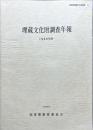 加東郡埋蔵文化財報告 11
埋蔵文化財調査年報　1988年度