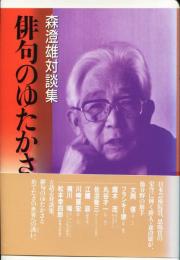 俳句のゆたかさ　森澄雄対談集