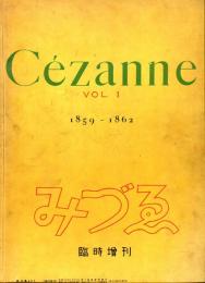 みづゑ407　臨時増刊　Cezanne(セザンヌ)vol.1　1859-1862