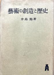 芸術の創造と歴史