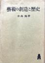 芸術の創造と歴史