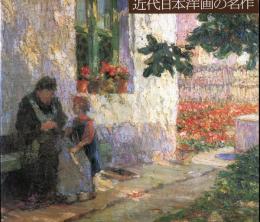 大原美術館所蔵品展・　近代日本洋画の名作