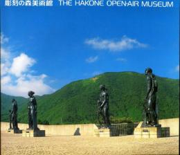 彫刻の森美術館 　THE　HAKONE　OPEN-AIR　MUSEUM