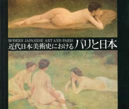 近代日本美術史におけるパリと日本
