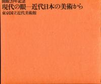 現代の眼:近代日本の美術から　開館20年記念