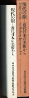 現代の眼:近代日本の美術から　開館20年記念
