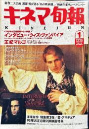 キネマ旬報　１１５１号
通巻１９６５号　1995年1月上旬新年特別号