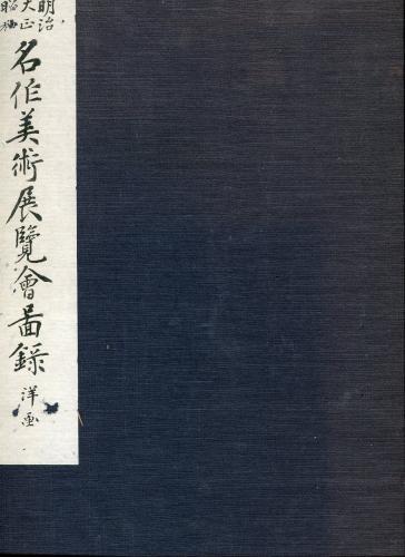 名作美術展覧会図録 明治大正昭和 名作美術展覧会図録 <洋画> / 古本、中古本、古書籍の