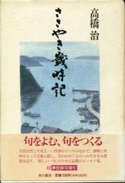 ささやき歳時記