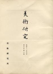 美術研究　第56号　第5年第8号(昭和11年8月)  目次記載あり