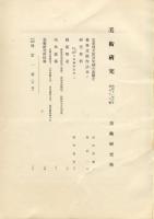 美術研究　第56号　第5年第8号(昭和11年8月)  目次記載あり
