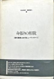 身振りの相貌　現代美術におけるヒューマンイメージ