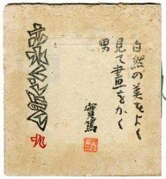 これくしょん　梅田書房版　第9号「武者小路実篤　日本画展覧会」