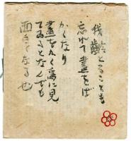 これくしょん　梅田書房版　第9号「武者小路実篤　日本画展覧会」