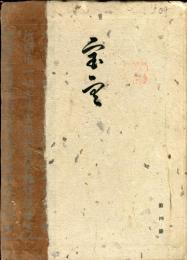 寶雲　第四冊