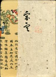 寶雲　第六冊