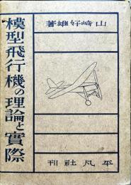 模型飛行機の理論と實際