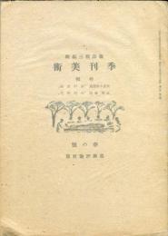 季刊美術　1巻2号　春の号　「わが畫論・武者小路実篤」