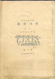 季刊美術　1巻3号　夏の号　特輯　東西素描研究