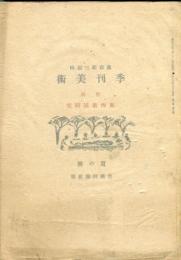 季刊美術　1巻3号　夏の号　特輯　東西素描研究