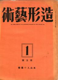 造形芸術　2巻1号　米山人の芸術