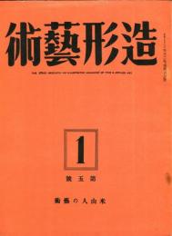 造形芸術　2巻1号　米山人の芸術