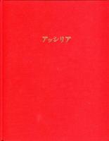 アッシリア (人類の美術)  