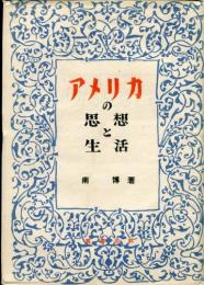 アメリカの思想と生活