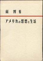 アメリカの思想と生活