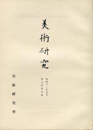 美術研究　第53号　第5年第5号(昭和11年5月)  目次記載あり