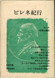 ピレネ紀行　古典文庫