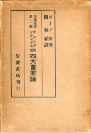 美術叢書第二編　オランダ派フランドル派　四大畫家論