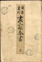 日本美術　画家全書　上・下<2冊揃>