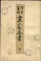 日本美術　画家全書　上・下<2冊揃>