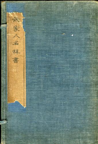 古書本朝 画家人名辞書 上下二巻珍品 - その他