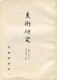 美術研究　第71号　第6年第11号(昭和12年11月)  目次記載あり