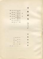 美術研究　第71号　第6年第11号(昭和12年11月)  目次記載あり