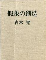假象の創造