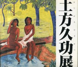 南太平洋のロマンを求めた日本のゴーギャン　土方久功展