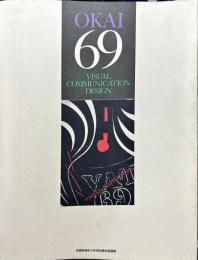 岡井睦明　　武蔵野美術在職40年記念出版
　Okai 69 visual communication design