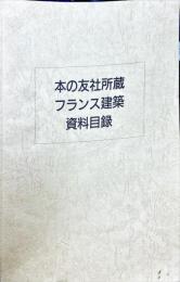 本の友社所蔵　フランス建築資料目録