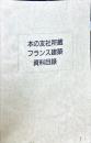 本の友社所蔵　フランス建築資料目録