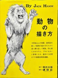 動物の描き方　　How to draw animals