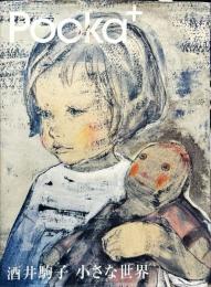 酒井駒子 小さな世界 (Pooka+)