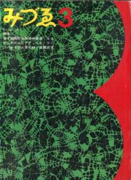 みづゑ746号　特集　第4回国際青年美術家展/ルネサンスのミニアチュール/東郷青児
