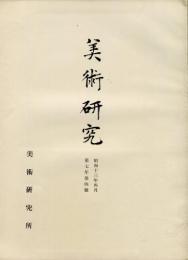 美術研究　第76号　第7年第4号(昭和13年4月)  目次記載あり